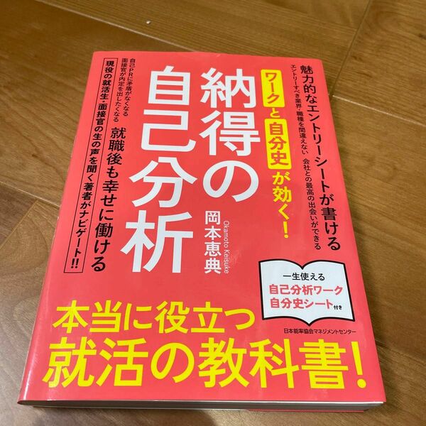ワークと自分史が効く！納得の自己分析 岡本恵典／著
