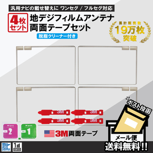 フィルムアンテナ 4枚 両面テープ 4枚 セット 地デジ クリーナー付 パナソニック トヨタ アルパイン 他 ナビ スクエア型