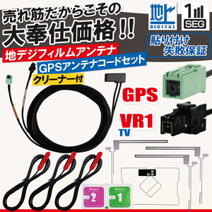 イクリプス トヨタ フィルムアンテナ 4枚 GPS一体型ケーブル コード 汎用 地デジ VR1