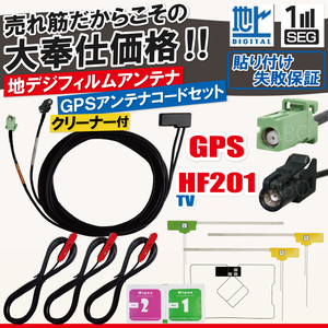 カロッツェリア フィルムアンテナ 4枚 GPS一体型ケーブル コード 汎用 地デジ HF201