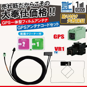 イクリプス トヨタ GPS一体型 フィルムアンテナ 1枚 GPS一体型ケーブル コード 1本 セット 汎用 地デジ VR1