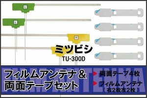 三菱 MITSUBISHI 用 アンテナ フィルム 両面テープ TU-300D 地デジ ワンセグ フルセグ 高感度 ナビ 汎用