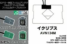 GPS一体型フィルム & GPS一体型アンテナケーブル セット イクリプス ECLIPSE DTVF01 同等品 AVN134M 地デジ ワンセグ フルセグ ナビ_画像1