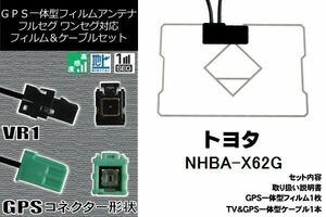 GPS一体型フィルム & GPS一体型ケーブルアンテナ トヨタ TOYOTA 用 NHBA-X62G 地デジ ワンセグ フルセグ ナビ