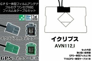 GPS一体型フィルム & GPS一体型アンテナケーブル セット イクリプス ECLIPSE DTVF01 同等品 AVN112M 地デジ ワンセグ フルセグ ナビ