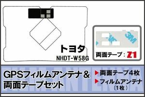 トヨタ TOYOTA 用 GPSアンテナ フィルム 両面テープ セット NHDT-W58G 地デジ ワンセグ フルセグ 高感度 ナビ 汎用