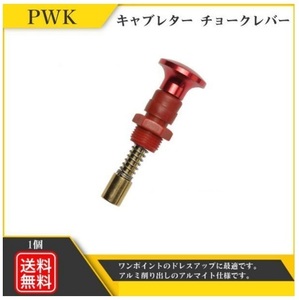 ケイヒン PWK PE キャブレター チョークレバー モンキー TW FTR DAX NSR エイプ XR100 NSF100 KSR110 KDX セロー225 新品 Y20226h-1