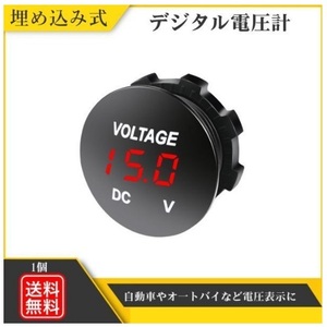 電圧計 防水 12V 24V 埋め込み式 LED デジタル表示 車 バイク ボート キャンピングカー Y20226j-1 赤