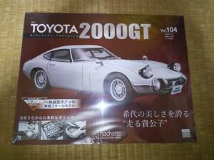 アシェット　週刊　TOYOTA　2000GT　104巻　1/8　ダイキャストボディ　トヨタ