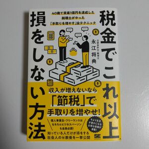 税金でこれ以上損をしない方法　４０歳で資産１億円を達成した税理士がやった「手取りを増やす」全テクニック 永江将典／著