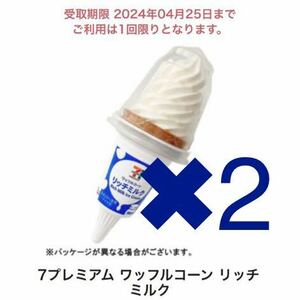 セブンイレブン　ワッフルコーン　アイス　2個　引換　　7プレミアム 引換クーポン 