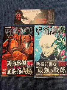 呪術廻戦25.26 最新刊、初版　 コミック 芥見 下々