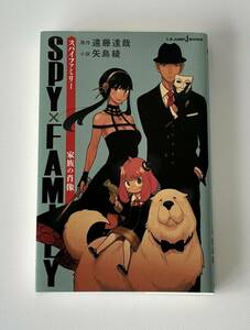 ＳＰＹ×ＦＡＭＩＬＹ　家族の肖像 （ＪＵＭＰ　ｊ　ＢＯＯＫＳ） 遠藤達哉／原作　矢島綾／小説　おまけつき