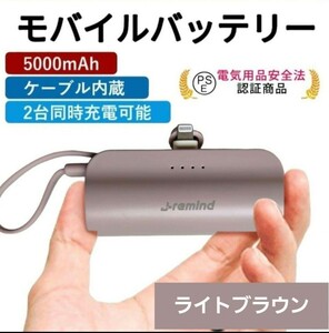 モバイルバッテリー 5000mAh ケーブル付 スマホ充電器 小型 軽量 防災 iPhone Android ライトブラウン