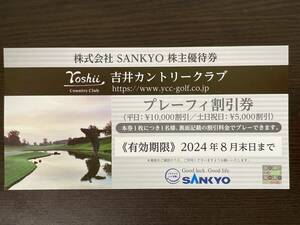 即決 吉井カントリークラブ 株主優待券 送料無料 SANKYO 株主優待