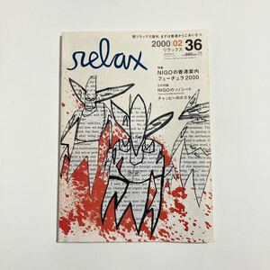 relax ☆ 2000年 付録付き ソノシート NIGO 香港案内 フューチュラ 希少 サブカル ストリート 雑誌 マガジンハウス リラックス ■SAC108