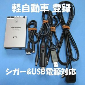 【軽自動車登録】パナソニック製 CY-ET906D アンテナ分離型ETC 【USB、シガープラグ対応】