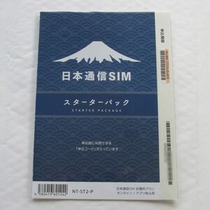 日本通信SIMスターターパック