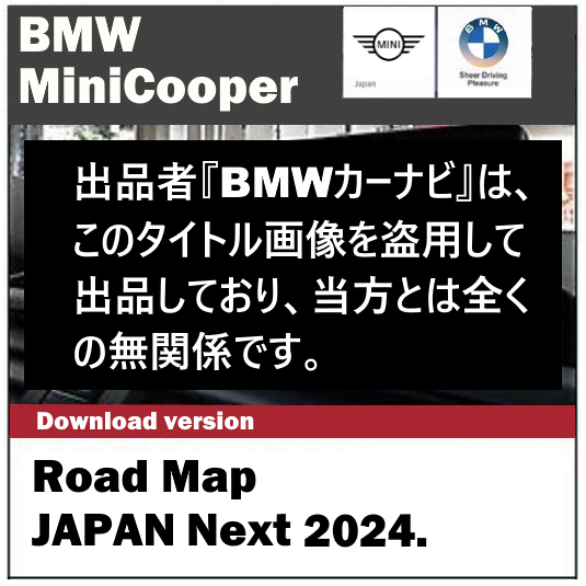 【ダウンロード版/FSCコード付】BMW/Mini 2024最新版 地図 更新 Road Map JAPAN NEXT(iDrive3用) マップ アップデート..