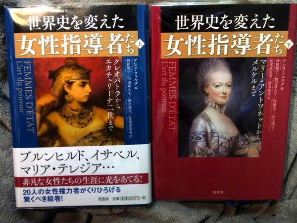 世界史を変えた女性指導者たち　上下セット アンヌ・フュルダ／編 訳/神田順子/田辺希久子/清水珠代/松尾真奈美