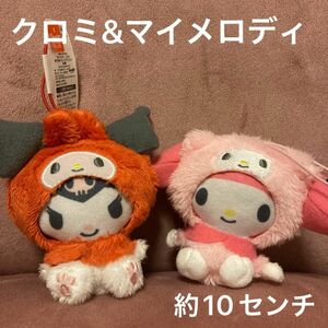 マイメロディ・クロミ　きぐるみフレンズマスコット　新品タグ付　2個セット