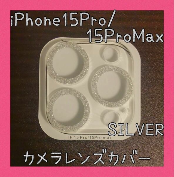 iPhone15Pro/ProMax カメラレンズカバー　シルバー