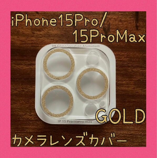 iPhone15Pro/15ProMax カメラレンズカバー ゴールド