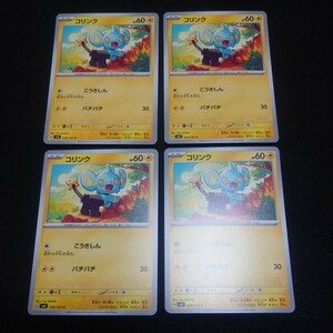 ポケモンカードゲーム 変幻の仮面 【コモン/コリンク×4枚セット】スカーレット＆バイオレット sv6