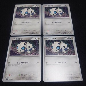 ポケモンカードゲーム 変幻の仮面 【コモン/ココドラ×4枚セット】スカーレット＆バイオレット sv6