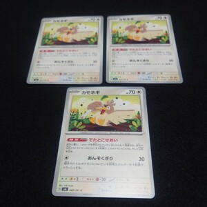 ポケモンカードゲーム 変幻の仮面 【コモン/カモネギ×3枚セット】スカーレット＆バイオレット sv6