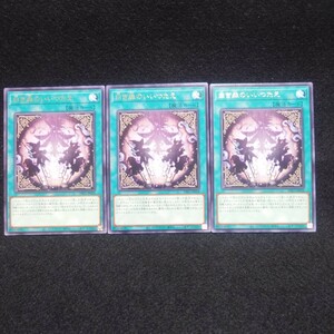 遊戯王 INFO【字レア/白き森のいいつたえ×3枚セット】インフィニット・フォビドゥン