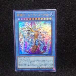 遊戯王 INFO【ウルトラ/竜儀巧メテオニス=DAD】インフィニット・フォビドゥン