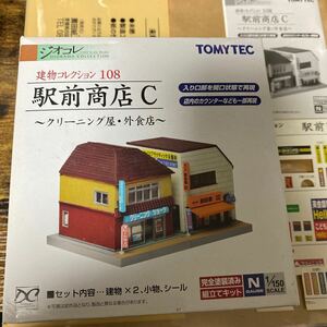 ジオコレ 建物コレクション TOMYTEC トミーテック 駅前商店 C