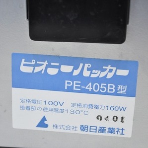 ■ピオニー◆食品ラップ包装機 ピオニーパッカー PE-405B ボックスタイプ ポリパッカー 業務用ラップカッターの画像9