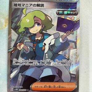 【美品】 ポケモンカード 暗号マニアの解読 SR