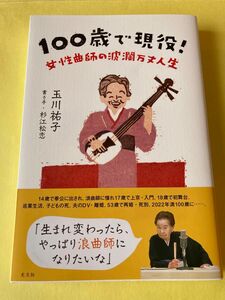 １００歳で現役！　女性曲師の波瀾万丈人生 玉川祐子／著　杉江松恋／書き手 （978-4-334-95324-9）