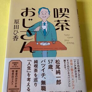 喫茶おじさん 原田ひ香／著