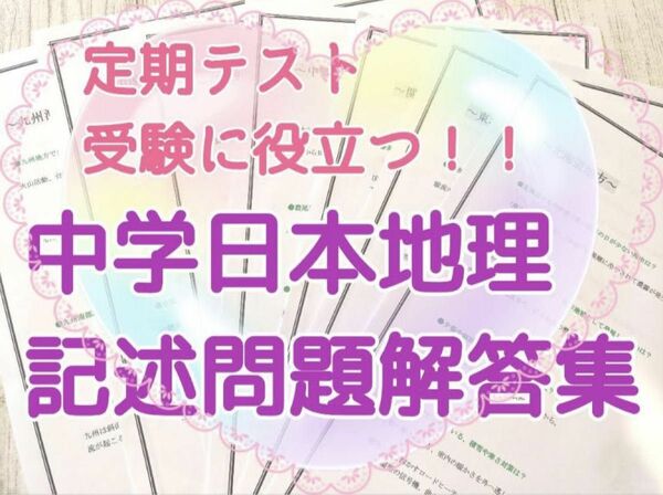 中学社会日本地理★記述問題　解答集