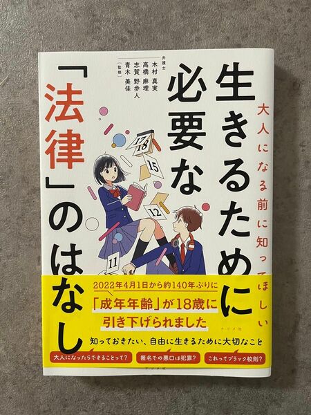 大人になる前に知ってほしい 生きるために必要な「法律」のはなし