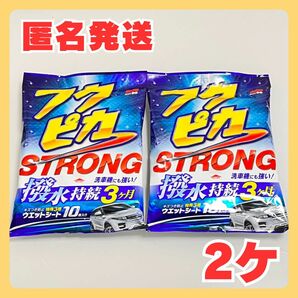 【匿名発送】フクピカ　ストロング　2個セット　撥水