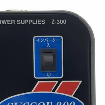 美品 Swallow Z-300 スワロー電機 ポータブル電源　電源コード/30A(管ヒューズ)付き [アウトドア/災害用品]＊未使用品_画像9