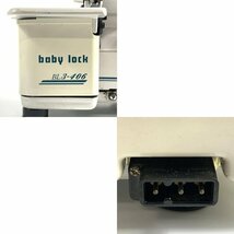 baby lock ベビーロック JUKI BL3-406 ロックミシン＊動作品_画像10