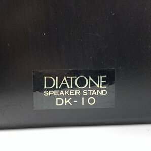 DIATONE ダイヤトーン DK-10 ペア スピーカースタンド◆現状品【TB】の画像7