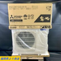 【未使用】 MITSUBISHI MSZ-ZW7123S-W/MUZ-ZW7123S 三菱ルームエアコン 2023年製 主に23畳用 単相200V 霧ヶ峰Zシリーズ＊未使用品【福岡】_画像1