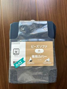 ニトリ　NITORI　ビーズソファ　大サイズ　専用カバー　ジェノア3 デニム