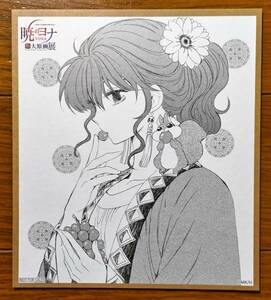 草凪みずほ画業20周年記念 暁のヨナ 大原画展 グッズ購入特典 色紙風カード ヨナ 白泉社 ミニ色紙