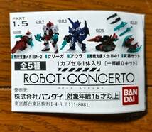 ROBOT CONCERTO ロボット・コンチェルト PART 1.5 武器セット 未組立品 フィギュア バンダイ ガシャポン_画像4