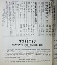 陶説/日本陶磁協会誌/第36号■宮本健吉作陶45年記念■昭和31年_画像3