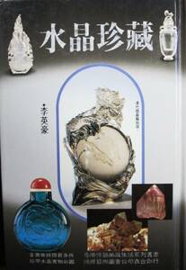 水晶珍蔵/保値収蔵13■李英豪■藝術図書公司/1995年■中文