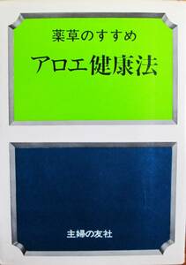 薬草のすすめ/アロエ健康法■主婦の友社/昭和50年